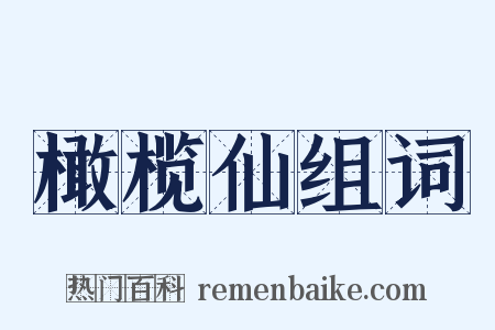 橄榄仙组词是什么意思的图片